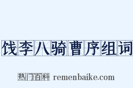 饯李八骑曹序组词是什么意思的图片